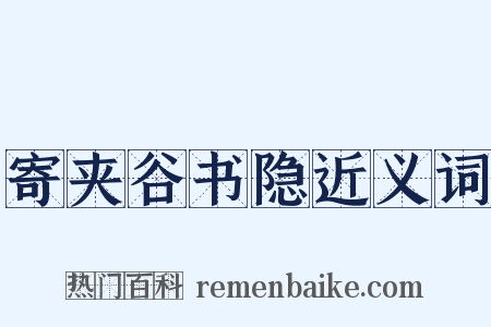 寄夹谷书隐近义词是什么意思的图片